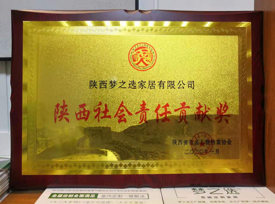 陕西社会责任贡献奖